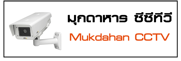 มุกดาหาร CCTV